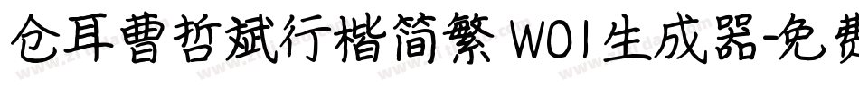 仓耳曹哲斌行楷简繁 W01生成器字体转换